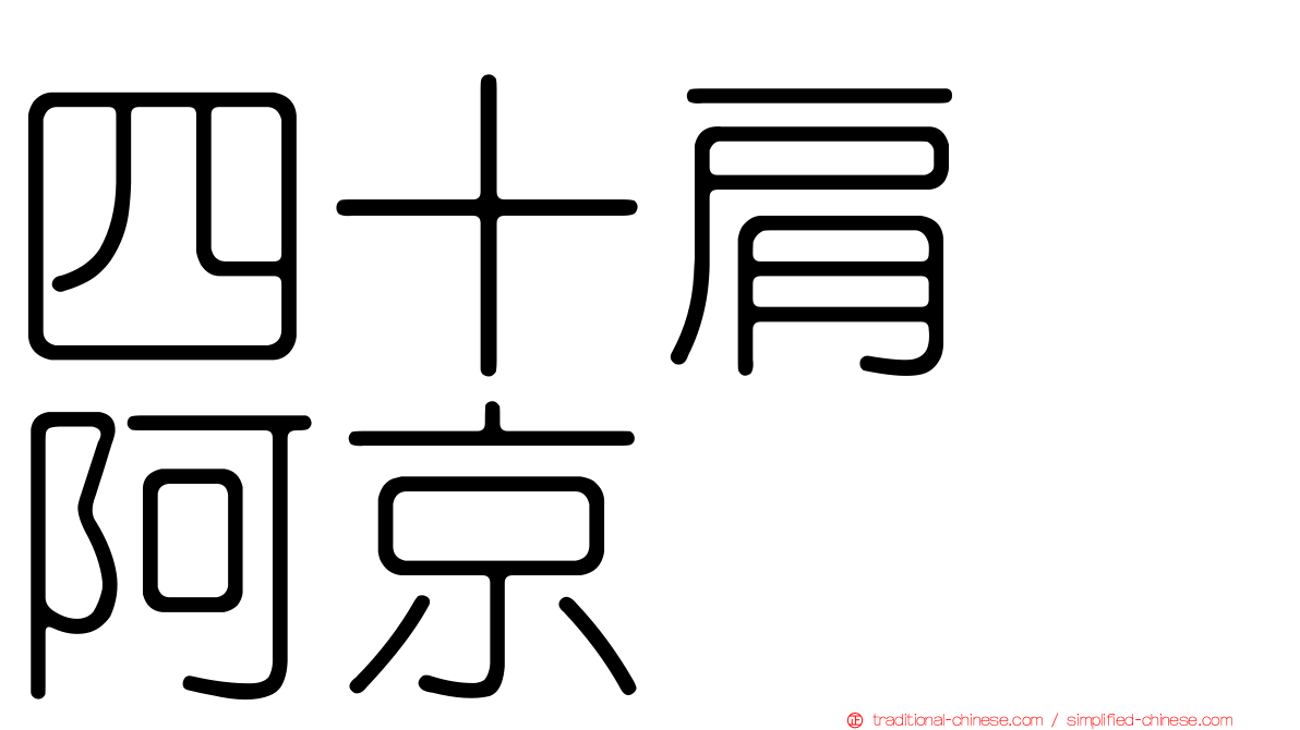 四十肩　阿京